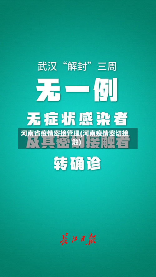河南省疫情密接管理(河南疫情密切接触)-第2张图片