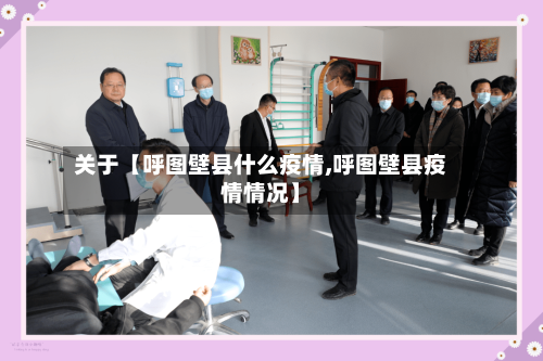 关于【呼图壁县什么疫情,呼图壁县疫情情况】