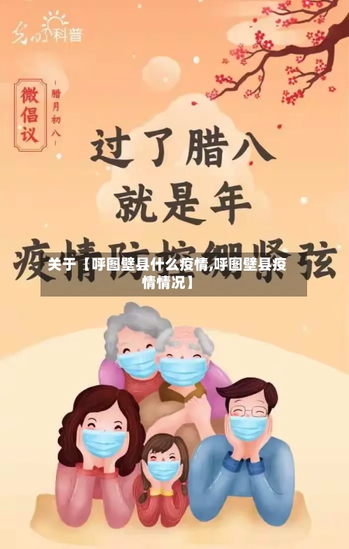 关于【呼图壁县什么疫情,呼图壁县疫情情况】-第2张图片