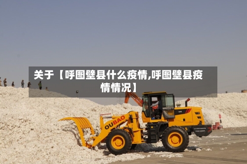 关于【呼图壁县什么疫情,呼图壁县疫情情况】-第3张图片