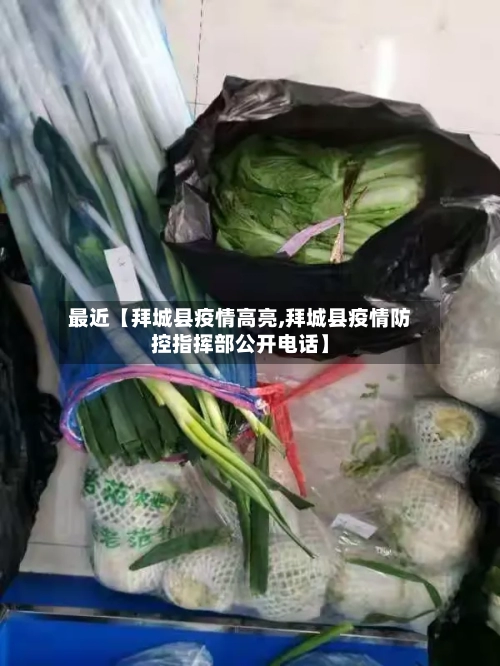 最近【拜城县疫情高亮,拜城县疫情防控指挥部公开电话】