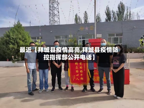 最近【拜城县疫情高亮,拜城县疫情防控指挥部公开电话】-第2张图片