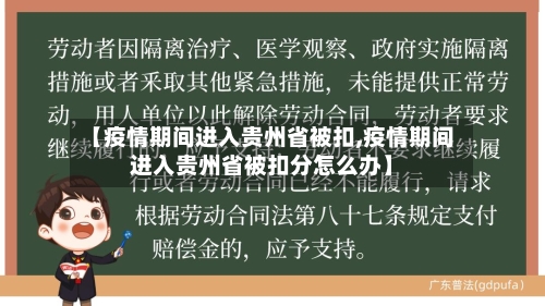 【疫情期间进入贵州省被扣,疫情期间进入贵州省被扣分怎么办】