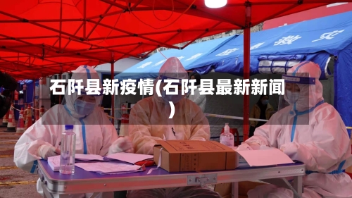 石阡县新疫情(石阡县最新新闻)-第2张图片