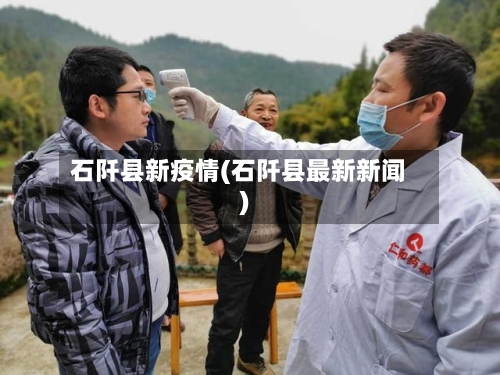 石阡县新疫情(石阡县最新新闻)-第3张图片