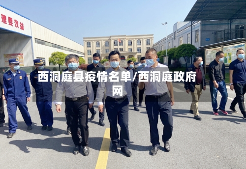 西洞庭县疫情名单/西洞庭政府网-第1张图片