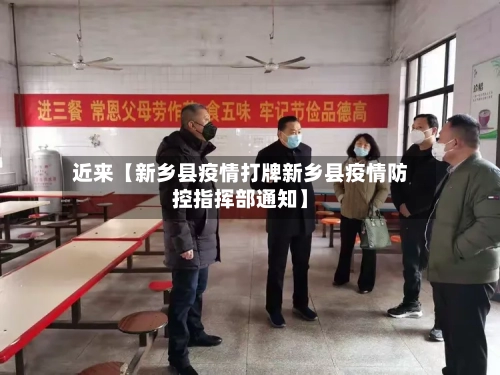 近来【新乡县疫情打牌新乡县疫情防控指挥部通知】-第3张图片