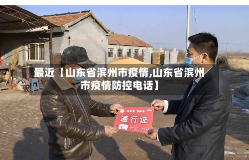 最近【山东省滨州市疫情,山东省滨州市疫情防控电话】-第2张图片