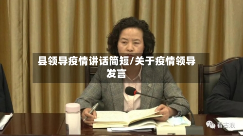 县领导疫情讲话简短/关于疫情领导发言-第3张图片