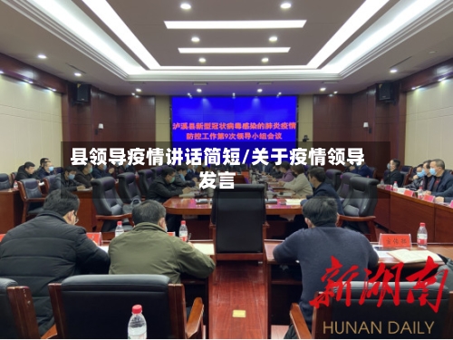 县领导疫情讲话简短/关于疫情领导发言-第2张图片