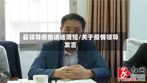 县领导疫情讲话简短/关于疫情领导发言