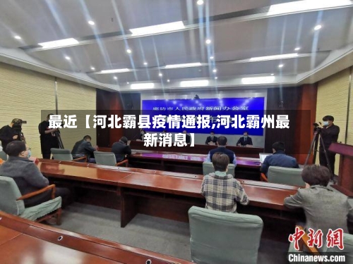 最近【河北霸县疫情通报,河北霸州最新消息】