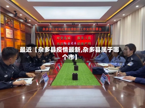 最近【杂多县疫情最新,杂多县属于哪个市】-第2张图片