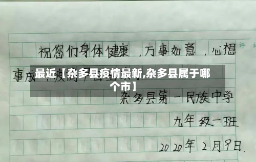 最近【杂多县疫情最新,杂多县属于哪个市】