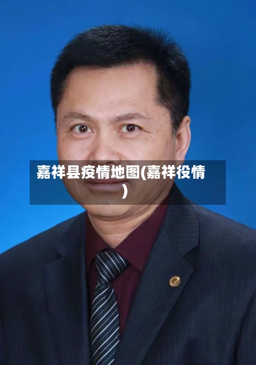 嘉祥县疫情地图(嘉祥役情)