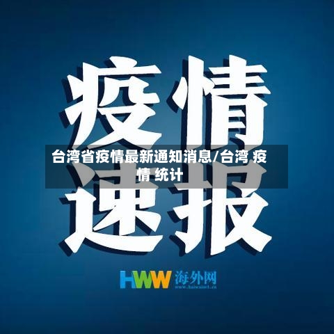 台湾省疫情最新通知消息/台湾 疫情 统计