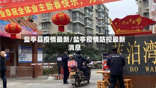 盐亭县疫情最新/盐亭疫情防控最新消息