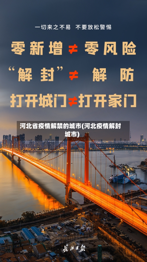 河北省疫情解禁的城市(河北疫情解封城市)