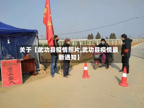 关于【武功县疫情照片,武功县疫情最新通知】-第2张图片