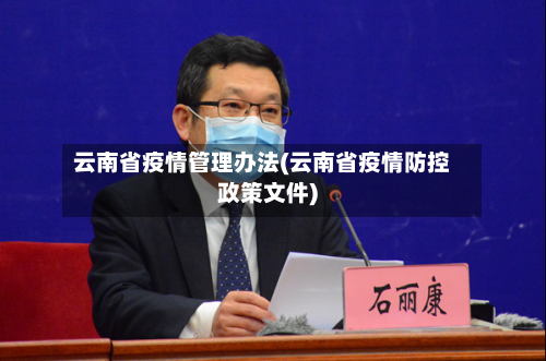 云南省疫情管理办法(云南省疫情防控政策文件)