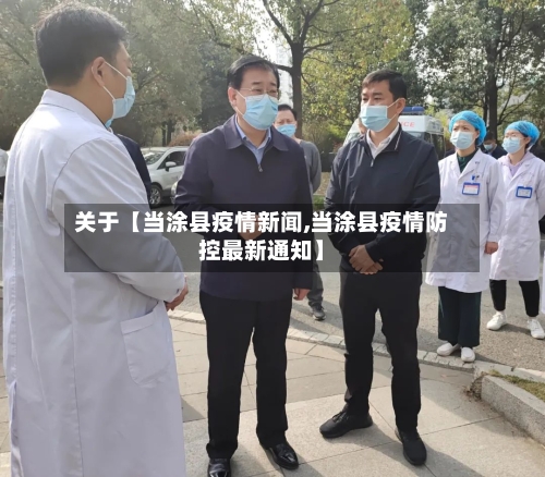 关于【当涂县疫情新闻,当涂县疫情防控最新通知】-第2张图片