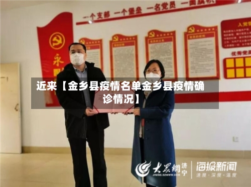 近来【金乡县疫情名单金乡县疫情确诊情况】-第2张图片