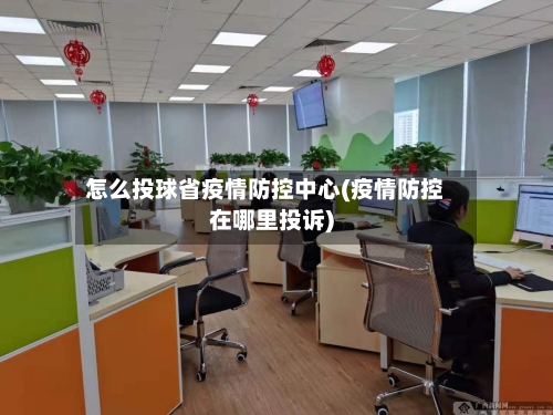 怎么投球省疫情防控中心(疫情防控在哪里投诉)-第2张图片
