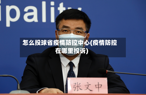 怎么投球省疫情防控中心(疫情防控在哪里投诉)-第3张图片