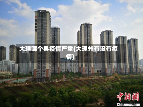 大理哪个县疫情严重(大理州有没有疫情)
