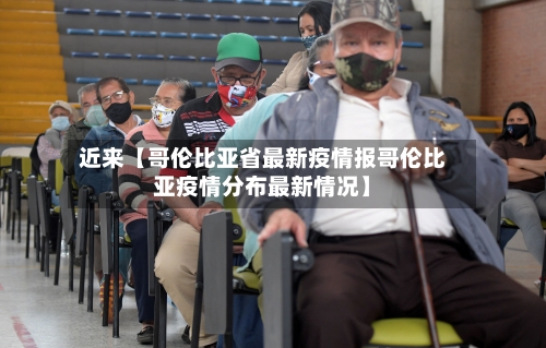 近来【哥伦比亚省最新疫情报哥伦比亚疫情分布最新情况】-第2张图片