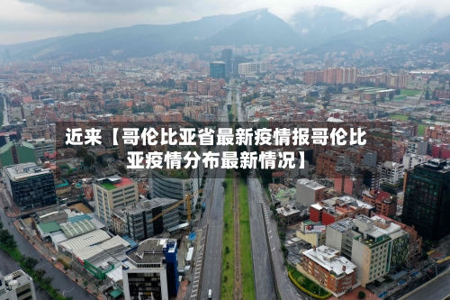 近来【哥伦比亚省最新疫情报哥伦比亚疫情分布最新情况】