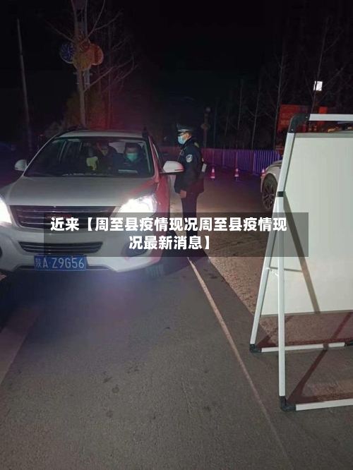 近来【周至县疫情现况周至县疫情现况最新消息】