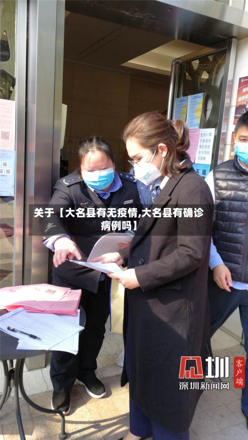 关于【大名县有无疫情,大名县有确诊病例吗】-第3张图片