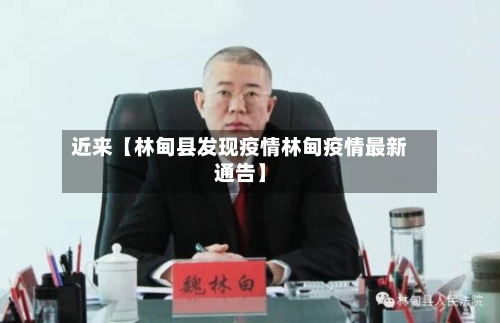 近来【林甸县发现疫情林甸疫情最新通告】-第3张图片