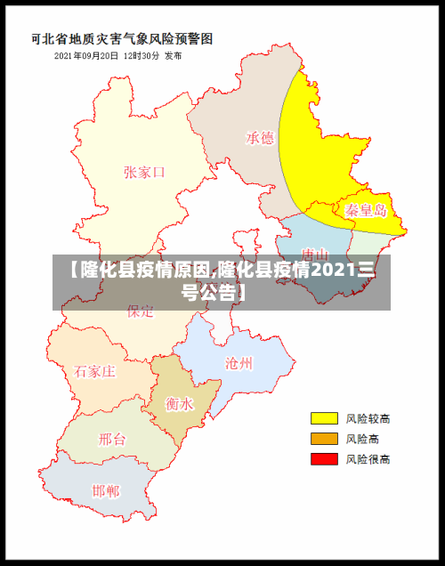 【隆化县疫情原因,隆化县疫情2021三号公告】