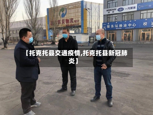 【托克托县交通疫情,托克托县新冠肺炎】