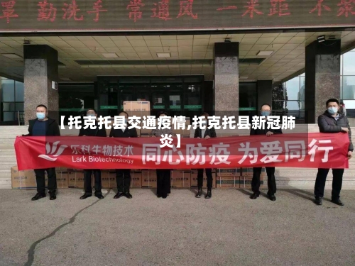 【托克托县交通疫情,托克托县新冠肺炎】-第2张图片