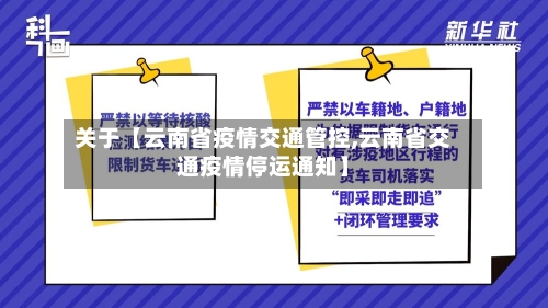 关于【云南省疫情交通管控,云南省交通疫情停运通知】-第2张图片