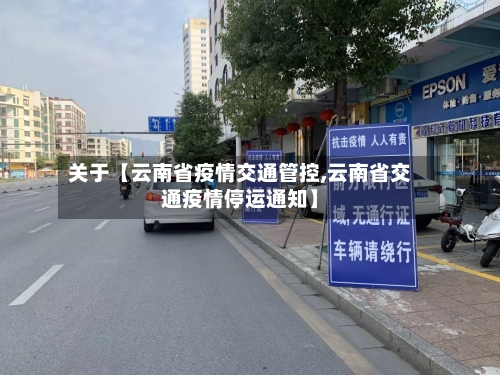 关于【云南省疫情交通管控,云南省交通疫情停运通知】