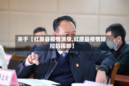 关于【红原县疫情消息,红原县疫情防控指挥部】