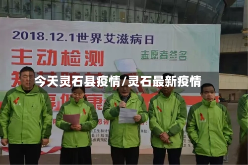 今天灵石县疫情/灵石最新疫情-第3张图片