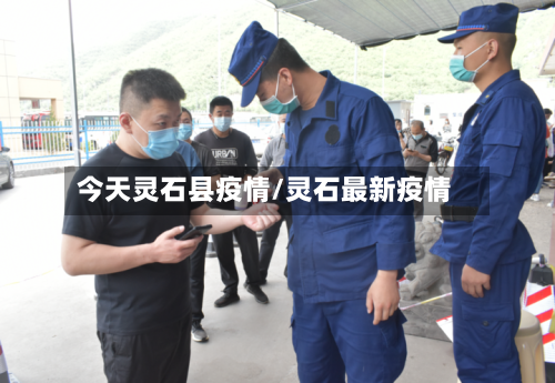 今天灵石县疫情/灵石最新疫情-第2张图片