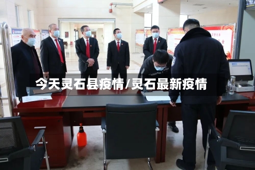 今天灵石县疫情/灵石最新疫情