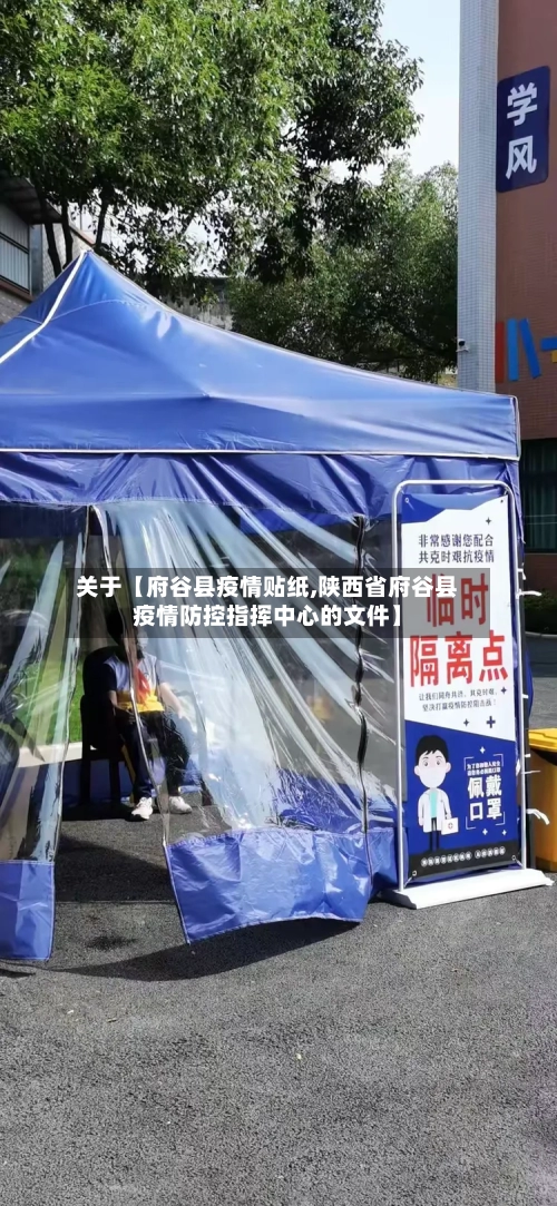 关于【府谷县疫情贴纸,陕西省府谷县疫情防控指挥中心的文件】