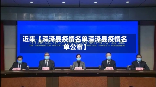 近来【深泽县疫情名单深泽县疫情名单公布】