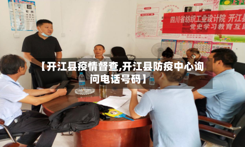 【开江县疫情督查,开江县防疫中心询问电话号码】-第2张图片