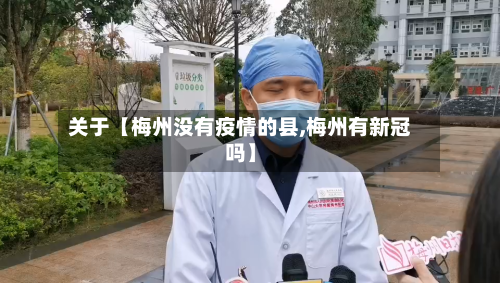 关于【梅州没有疫情的县,梅州有新冠吗】