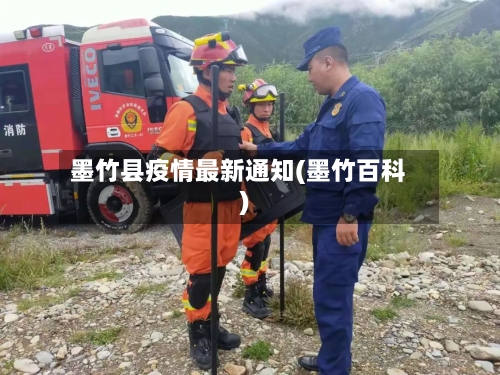 墨竹县疫情最新通知(墨竹百科)