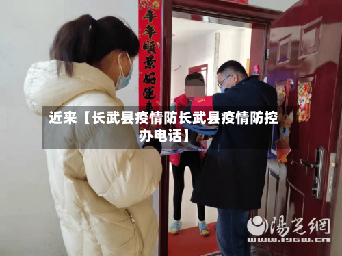 近来【长武县疫情防长武县疫情防控办电话】