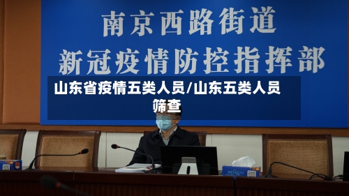山东省疫情五类人员/山东五类人员筛查-第3张图片